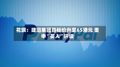 花旗：建滔集团目标价升至65港元 重申“买入	”评级-第1张图片