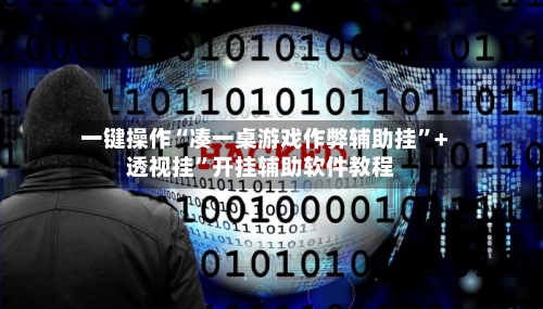 一键操作“凑一桌游戏作弊辅助挂”+透视挂	”开挂辅助软件教程-第2张图片