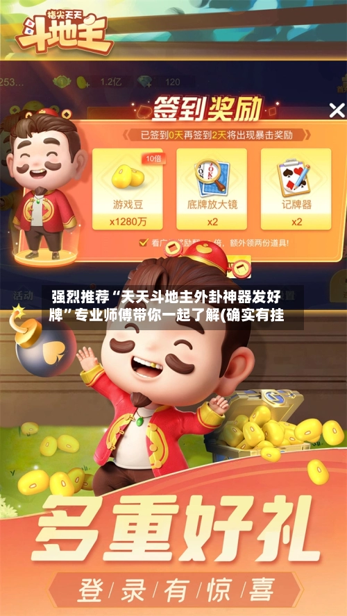 强烈推荐“天天斗地主外卦神器发好牌”专业师傅带你一起了解(确实有挂-第2张图片