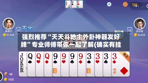 强烈推荐“天天斗地主外卦神器发好牌	”专业师傅带你一起了解(确实有挂-第1张图片