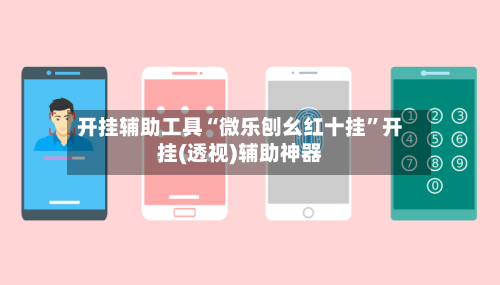 开挂辅助工具“微乐刨幺红十挂	”开挂(透视)辅助神器-第2张图片