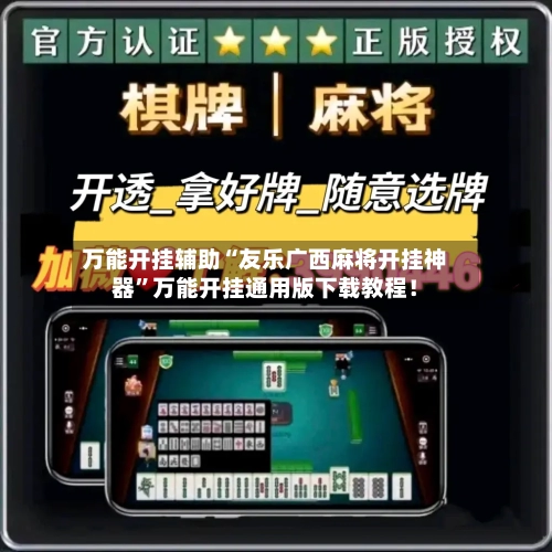 万能开挂辅助“友乐广西麻将开挂神器”万能开挂通用版下载教程！-第2张图片