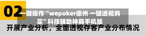 一键操作“wepoker德州 一键透视购买	”科技辅助神器手机版-第1张图片
