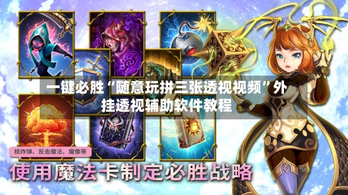 一键必胜“随意玩拼三张透视视频”外挂透视辅助软件教程-第1张图片