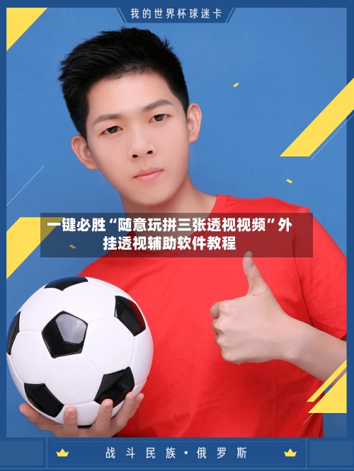 一键必胜“随意玩拼三张透视视频	”外挂透视辅助软件教程-第2张图片