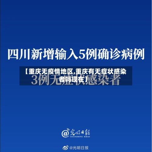 【重庆无疫情地区,重庆有无症状感染者吗现在】-第2张图片