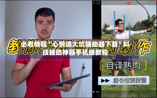 必看教程“心悦填大坑辅助器下载	”科技辅助神器手机版教程-第1张图片