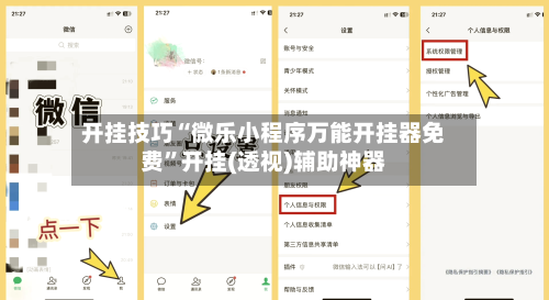开挂技巧“微乐小程序万能开挂器免费	”开挂(透视)辅助神器-第1张图片
