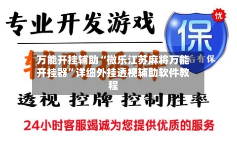 万能开挂辅助“微乐江苏麻将万能开挂器”详细外挂透视辅助软件教程-第1张图片