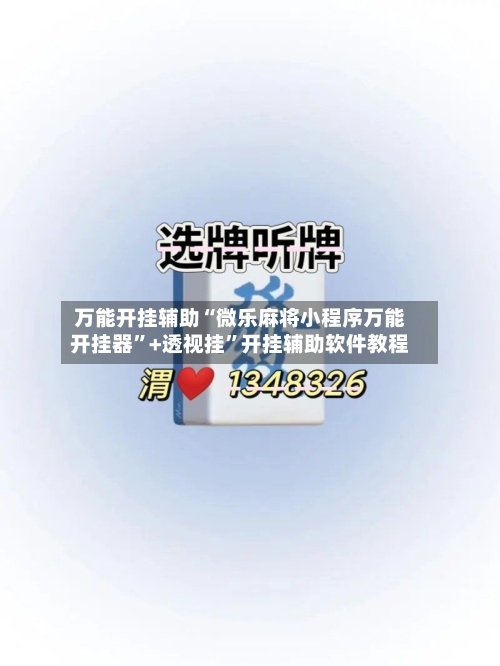 万能开挂辅助“微乐麻将小程序万能开挂器	”+透视挂”开挂辅助软件教程-第1张图片