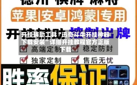 开挂辅助工具“迅奇斗牛开挂神器下载安装”详细开挂教程官方正版下载-第1张图片