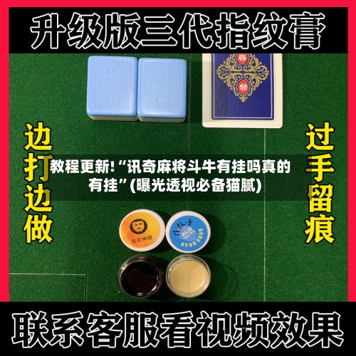 教程更新!“讯奇麻将斗牛有挂吗真的有挂	”(曝光透视必备猫腻)-第1张图片