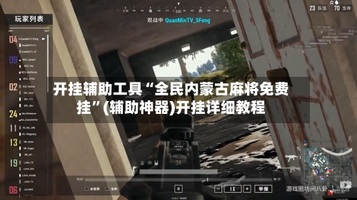 开挂辅助工具“全民内蒙古麻将免费挂”(辅助神器)开挂详细教程-第2张图片