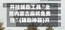 开挂辅助工具“全民内蒙古麻将免费挂	”(辅助神器)开挂详细教程-第1张图片