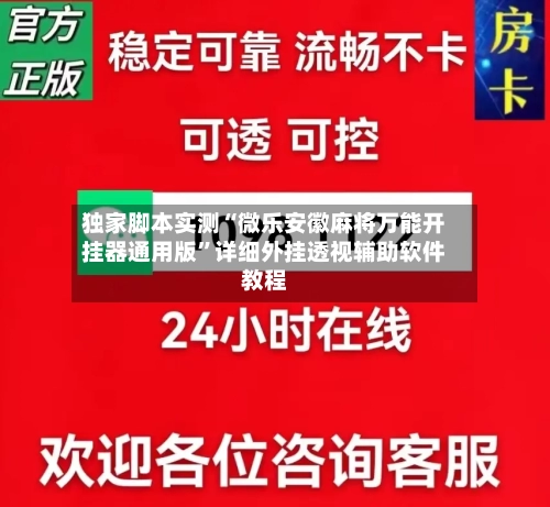 独家脚本实测“微乐安徽麻将万能开挂器通用版”详细外挂透视辅助软件教程-第3张图片