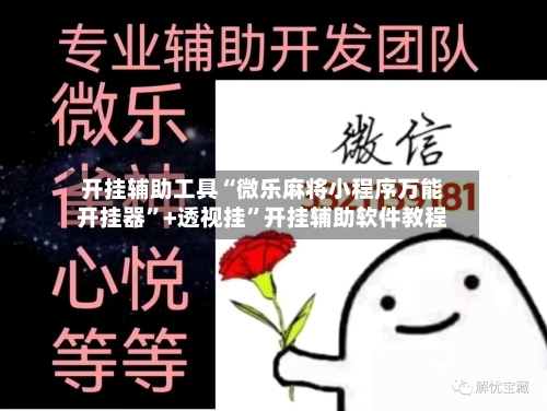 开挂辅助工具“微乐麻将小程序万能开挂器”+透视挂	”开挂辅助软件教程-第1张图片