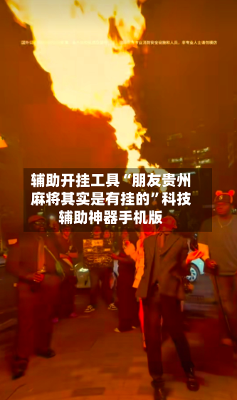 辅助开挂工具“朋友贵州麻将其实是有挂的	”科技辅助神器手机版-第2张图片