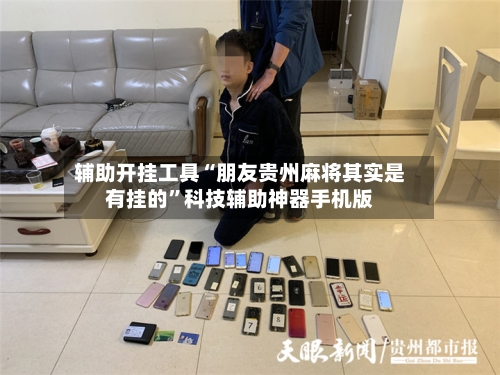 辅助开挂工具“朋友贵州麻将其实是有挂的”科技辅助神器手机版-第1张图片