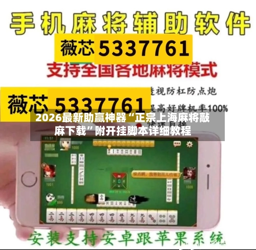 2026最新助赢神器“正宗上海麻将敲麻下载	”附开挂脚本详细教程-第1张图片