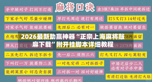 2026最新助赢神器“正宗上海麻将敲麻下载”附开挂脚本详细教程-第2张图片