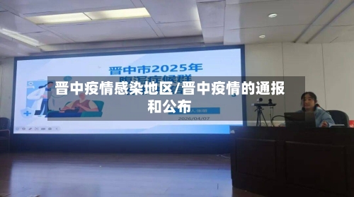 晋中疫情感染地区/晋中疫情的通报和公布-第2张图片