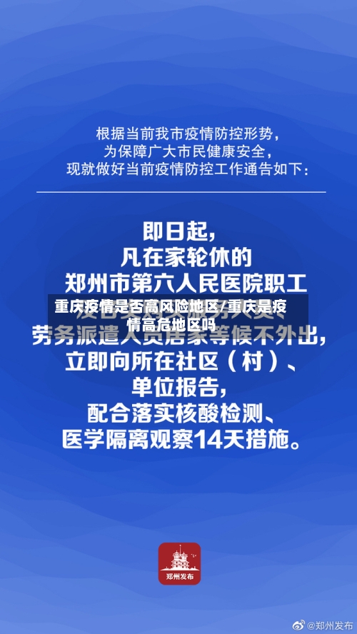 重庆疫情是否高风险地区/重庆是疫情高危地区吗-第1张图片
