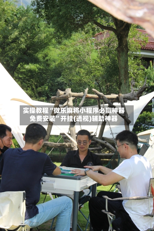 实操教程“微乐麻将小程序必赢神器免费安装”开挂(透视)辅助神器-第1张图片