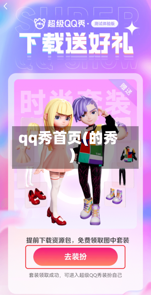 qq秀首页(的秀)-第1张图片