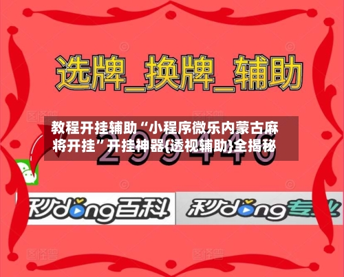 教程开挂辅助“小程序微乐内蒙古麻将开挂	”开挂神器{透视辅助}全揭秘-第1张图片