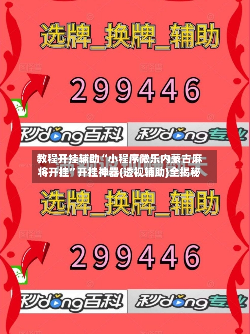 教程开挂辅助“小程序微乐内蒙古麻将开挂”开挂神器{透视辅助}全揭秘-第3张图片