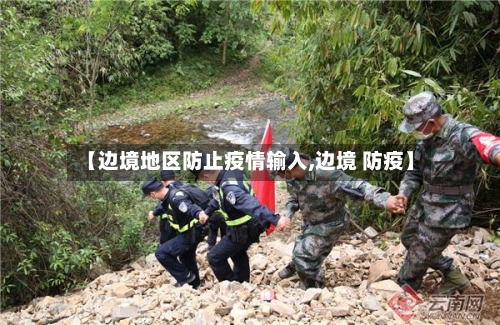 【边境地区防止疫情输入,边境 防疫】-第2张图片