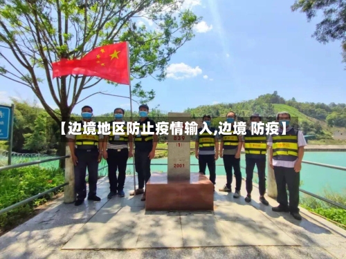 【边境地区防止疫情输入,边境 防疫】-第1张图片