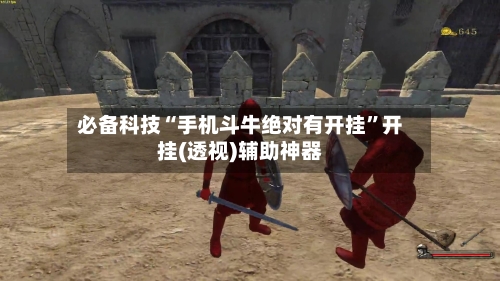 必备科技“手机斗牛绝对有开挂”开挂(透视)辅助神器-第1张图片