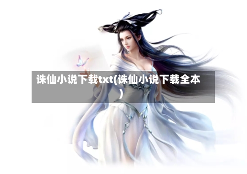 诛仙小说下载txt(诛仙小说下载全本)-第2张图片