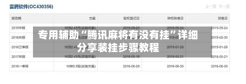 专用辅助“腾讯麻将有没有挂”详细分享装挂步骤教程-第2张图片