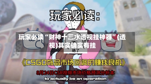 玩家必读“财神十三水透视挂神器	”(透视)其实确实有挂-第3张图片
