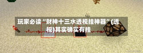 玩家必读“财神十三水透视挂神器”(透视)其实确实有挂-第2张图片