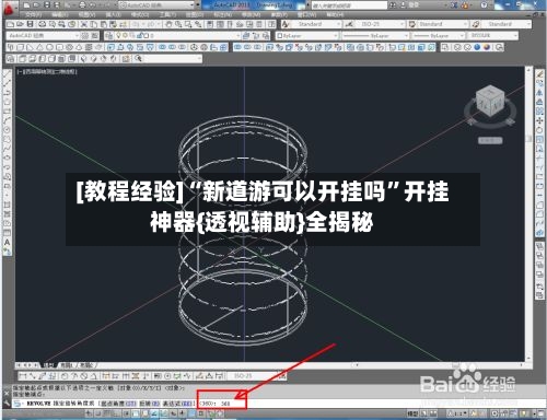 [教程经验]“新道游可以开挂吗	”开挂神器{透视辅助}全揭秘-第1张图片