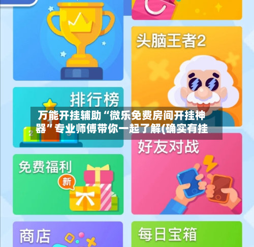 万能开挂辅助“微乐免费房间开挂神器”专业师傅带你一起了解(确实有挂-第2张图片