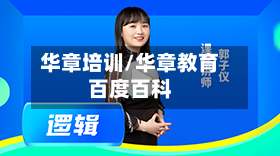 华章培训/华章教育百度百科-第1张图片