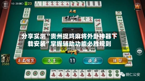 分享实测“贵州捉鸡麻将外卦神器下载安装”掌握辅助功能必胜规则-第1张图片