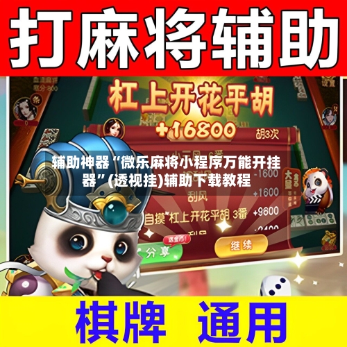 辅助神器“微乐麻将小程序万能开挂器”(透视挂)辅助下载教程-第2张图片