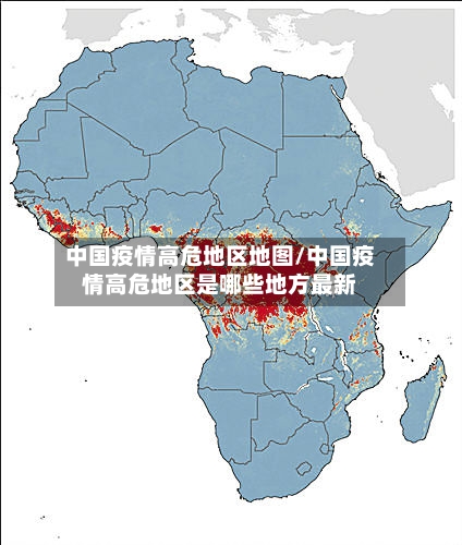 中国疫情高危地区地图/中国疫情高危地区是哪些地方最新-第2张图片