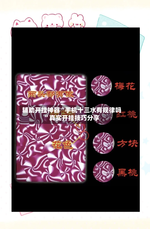 辅助开挂神器“手机十三水有规律吗”真实开挂技巧分享-第1张图片