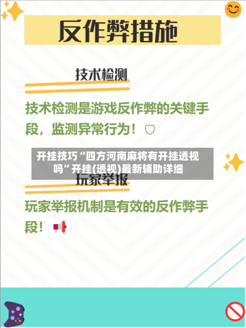开挂技巧“四方河南麻将有开挂透视吗”开挂(透视)最新辅助详细-第2张图片