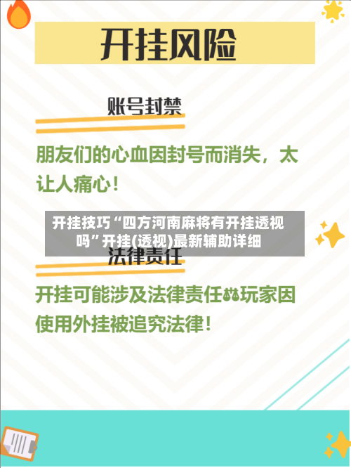 开挂技巧“四方河南麻将有开挂透视吗”开挂(透视)最新辅助详细-第1张图片