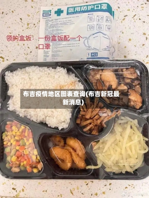 布吉疫情地区图表查询(布吉新冠最新消息)-第1张图片