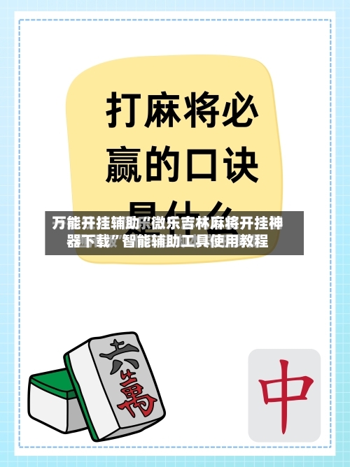 万能开挂辅助“微乐吉林麻将开挂神器下载	”智能辅助工具使用教程-第2张图片