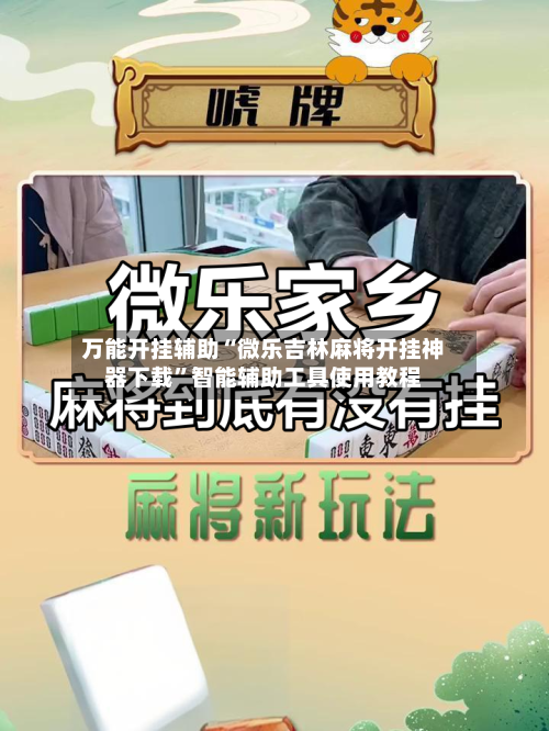 万能开挂辅助“微乐吉林麻将开挂神器下载”智能辅助工具使用教程-第1张图片