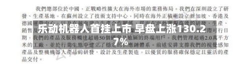 乐动机器人首挂上市 早盘上涨130.27%-第2张图片